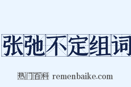 张弛不定组词是什么意思的图片